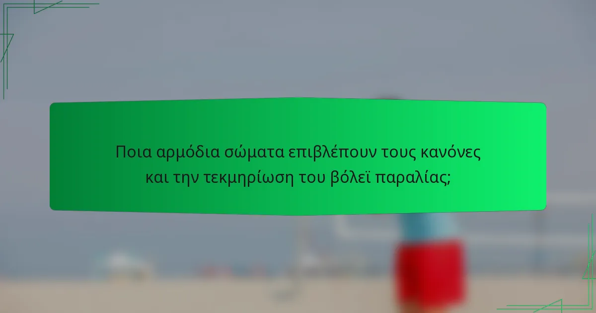Ποια αρμόδια σώματα επιβλέπουν τους κανόνες και την τεκμηρίωση του βόλεϊ παραλίας;