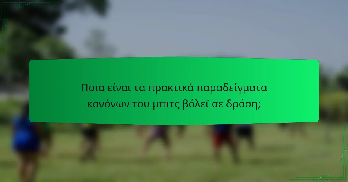 Ποια είναι τα πρακτικά παραδείγματα κανόνων του μπιτς βόλεϊ σε δράση;