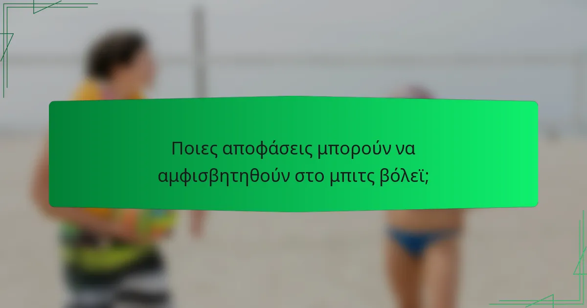 Ποιες αποφάσεις μπορούν να αμφισβητηθούν στο μπιτς βόλεϊ;