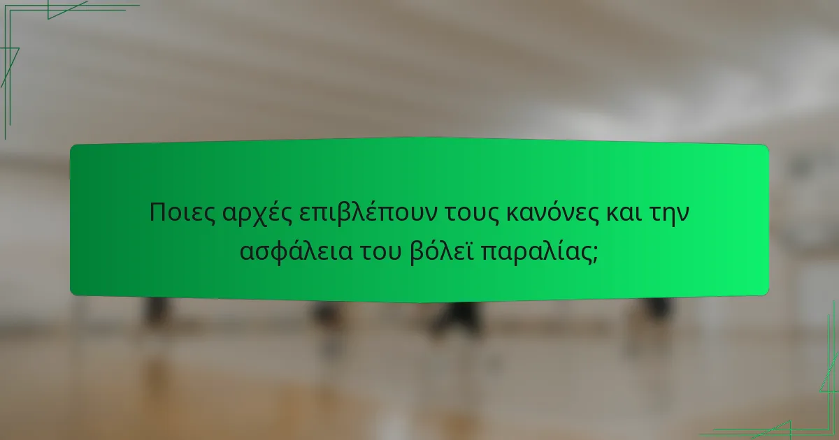 Ποιες αρχές επιβλέπουν τους κανόνες και την ασφάλεια του βόλεϊ παραλίας;