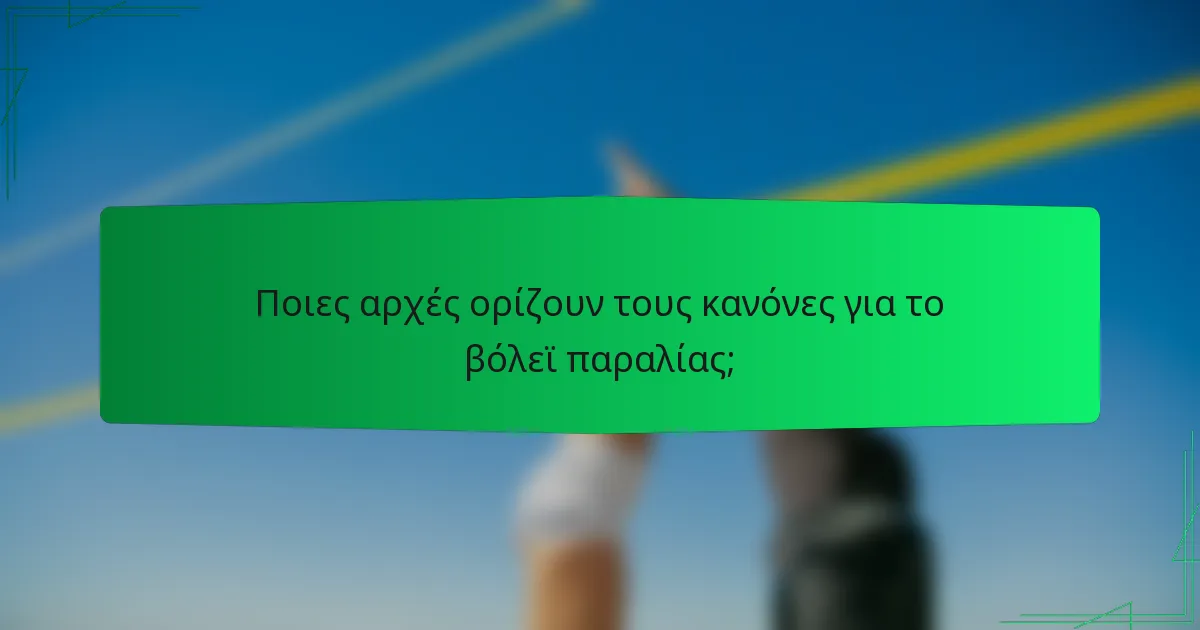 Ποιες αρχές ορίζουν τους κανόνες για το βόλεϊ παραλίας;