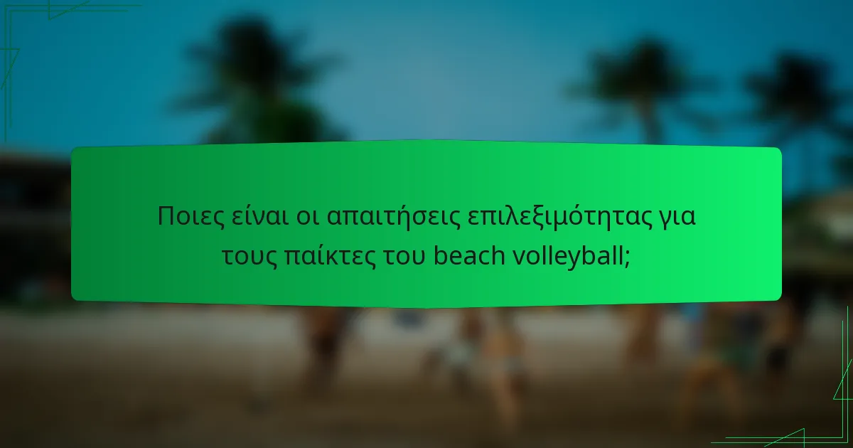 Ποιες είναι οι απαιτήσεις επιλεξιμότητας για τους παίκτες του beach volleyball;