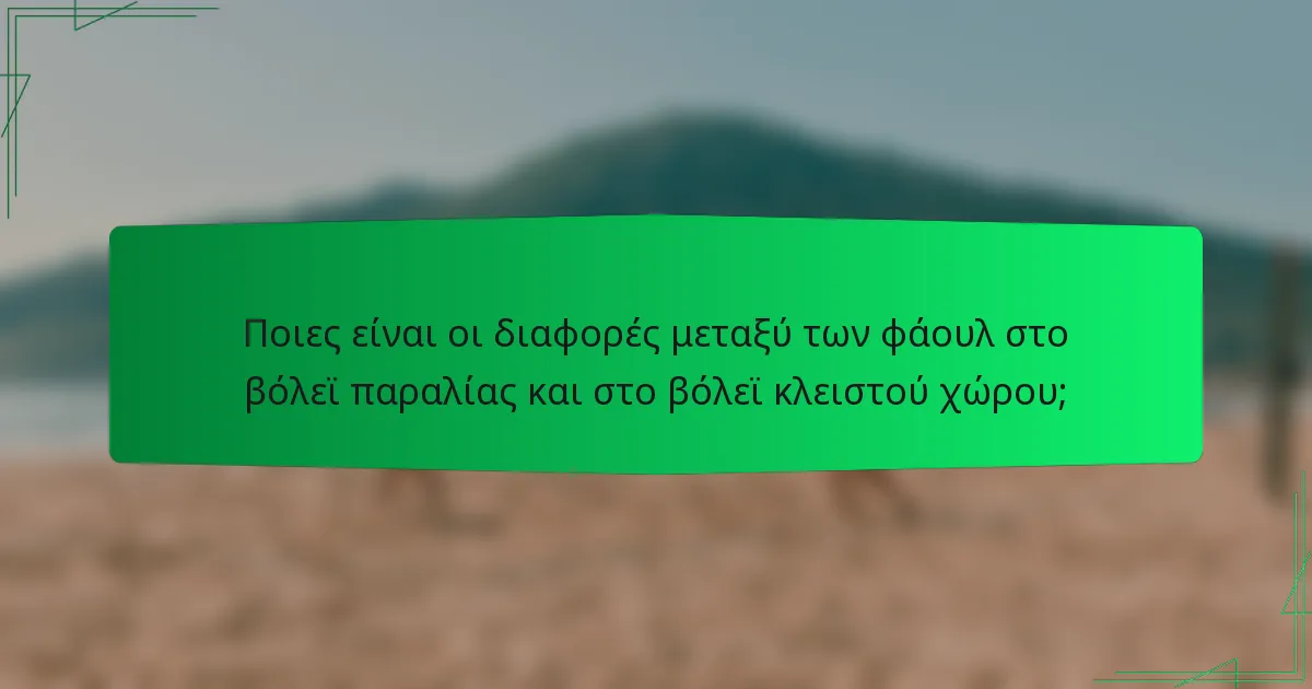 Ποιες είναι οι διαφορές μεταξύ των φάουλ στο βόλεϊ παραλίας και στο βόλεϊ κλειστού χώρου;