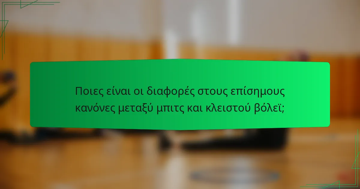 Ποιες είναι οι διαφορές στους επίσημους κανόνες μεταξύ μπιτς και κλειστού βόλεϊ;
