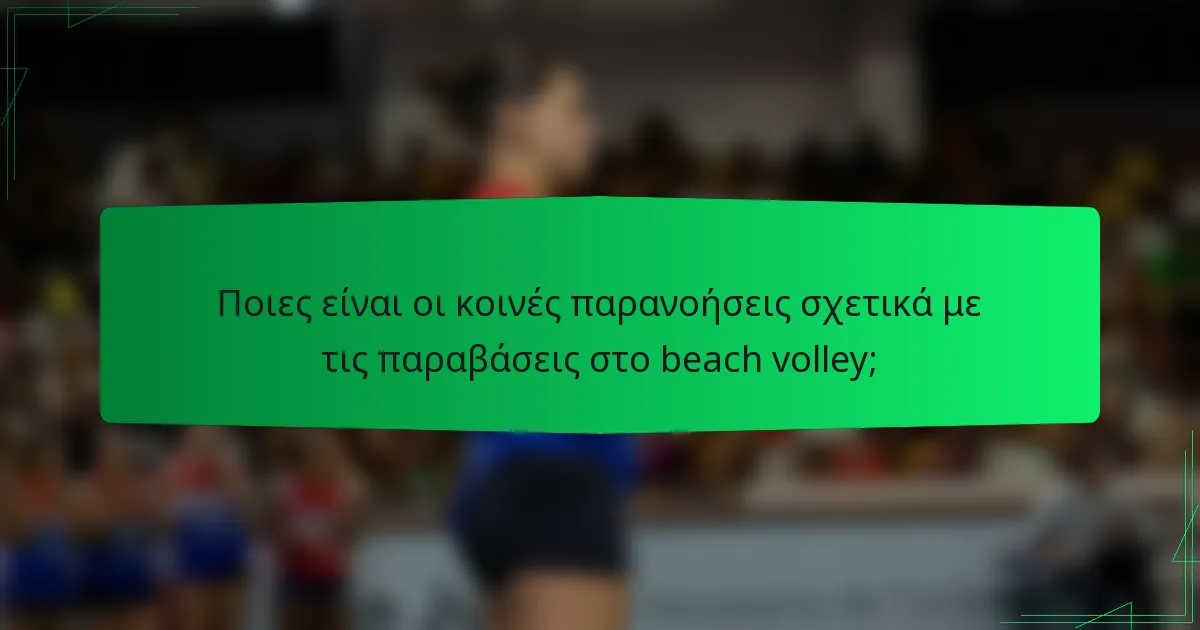Ποιες είναι οι κοινές παρανοήσεις σχετικά με τις παραβάσεις στο beach volley;