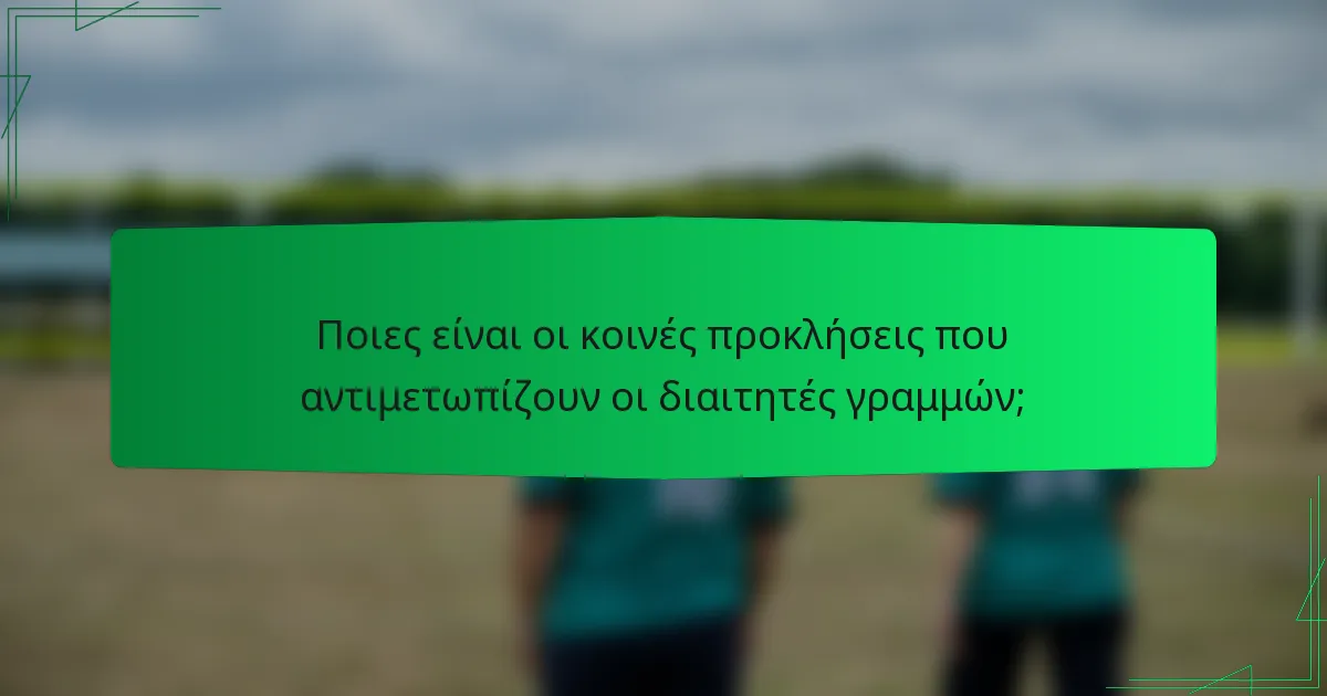 Ποιες είναι οι κοινές προκλήσεις που αντιμετωπίζουν οι διαιτητές γραμμών;