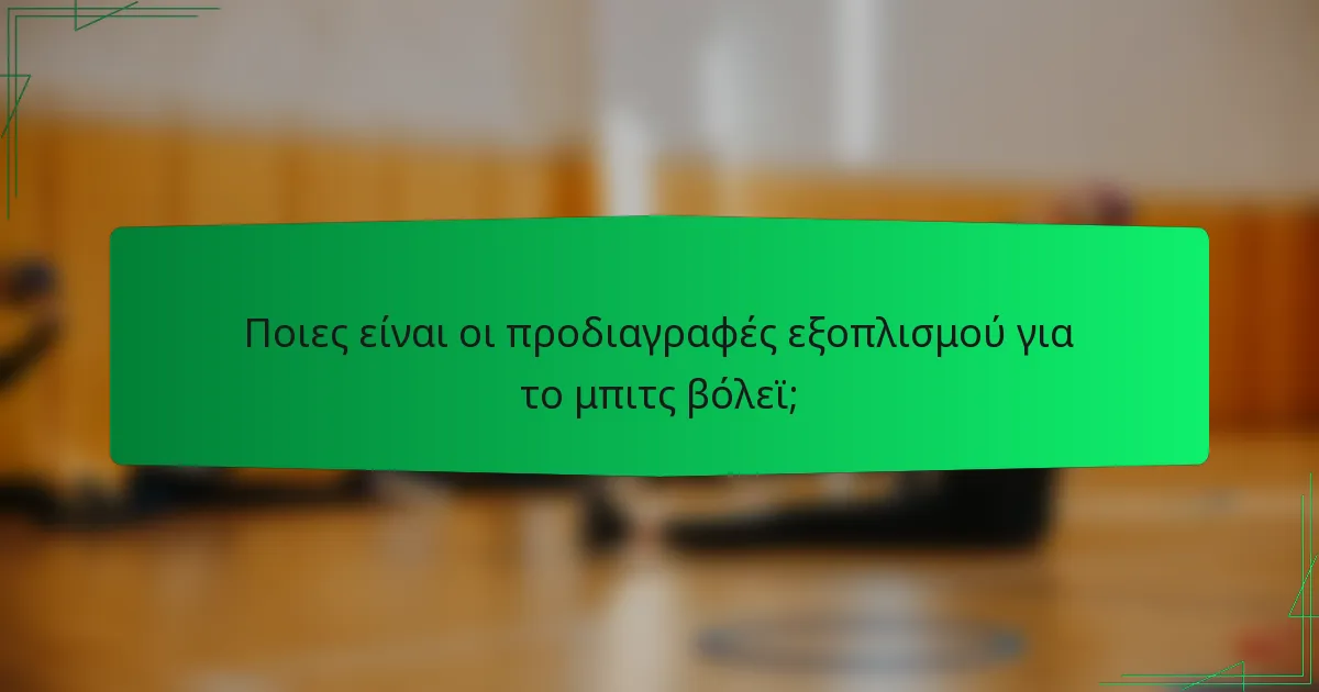 Ποιες είναι οι προδιαγραφές εξοπλισμού για το μπιτς βόλεϊ;