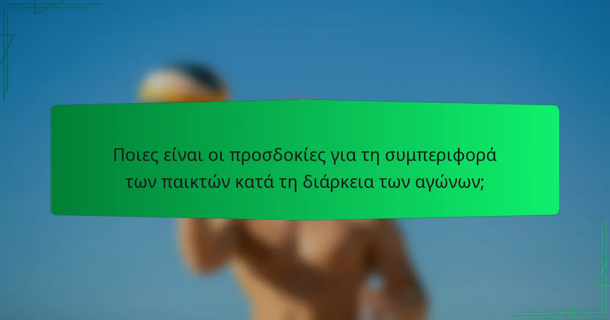 Ποιες είναι οι προσδοκίες για τη συμπεριφορά των παικτών κατά τη διάρκεια των αγώνων;