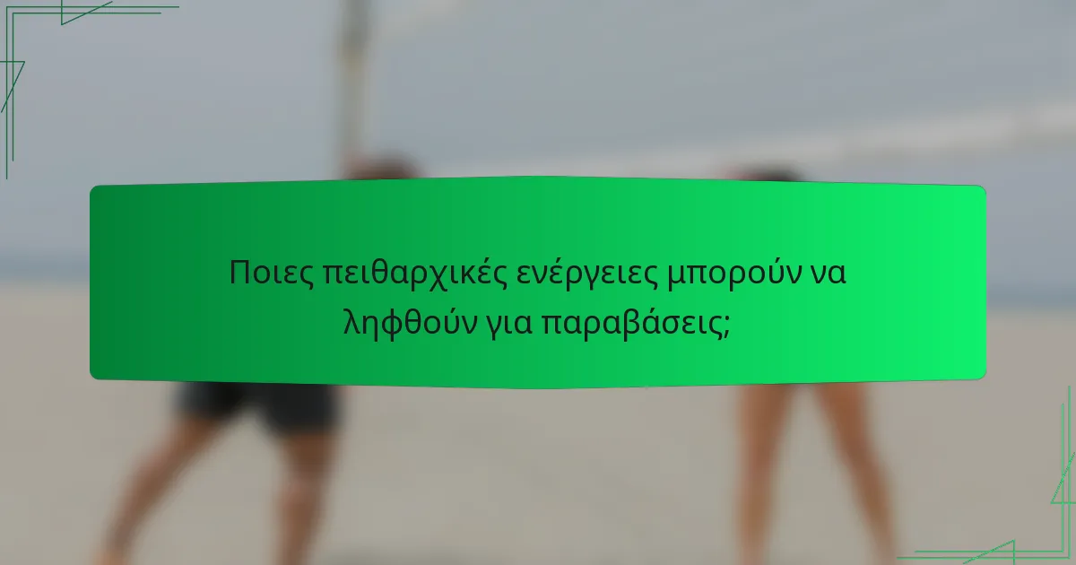Ποιες πειθαρχικές ενέργειες μπορούν να ληφθούν για παραβάσεις;