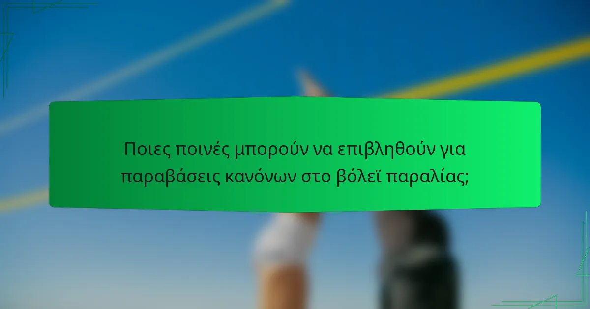 Ποιες ποινές μπορούν να επιβληθούν για παραβάσεις κανόνων στο βόλεϊ παραλίας;
