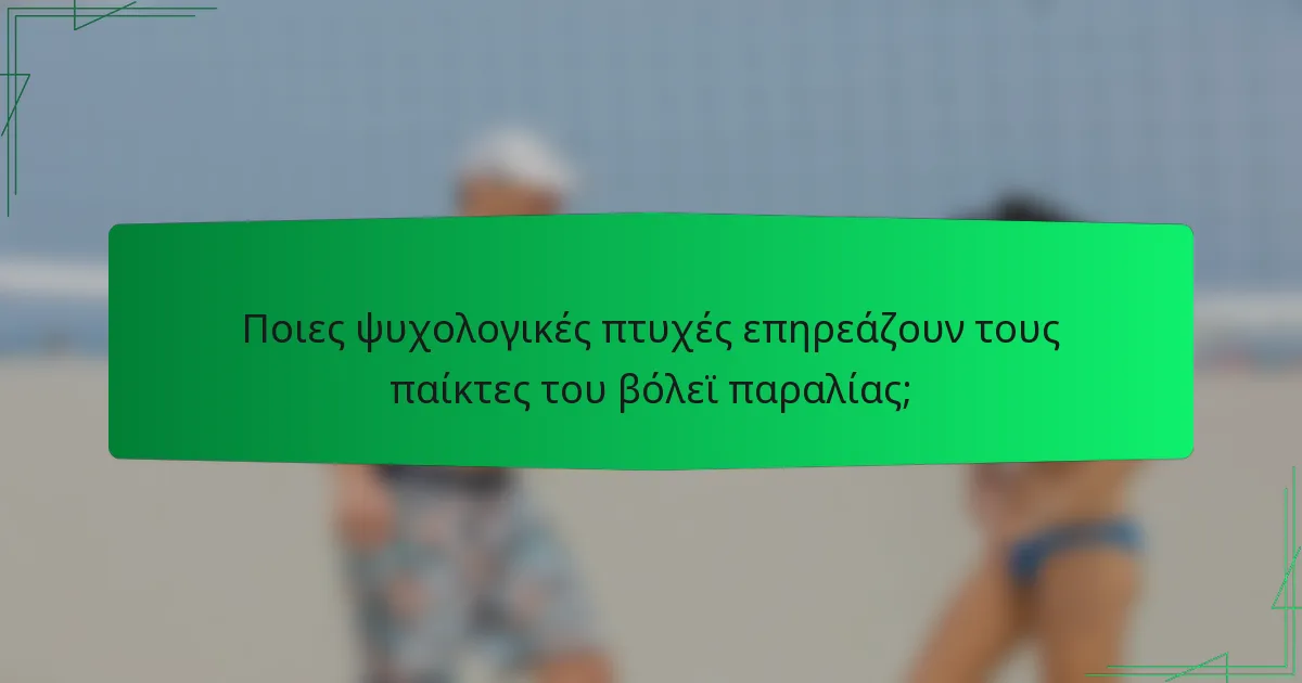 Ποιες ψυχολογικές πτυχές επηρεάζουν τους παίκτες του βόλεϊ παραλίας;