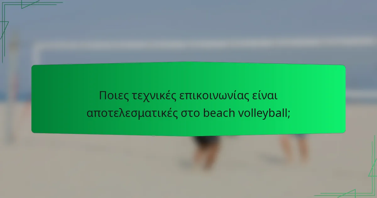 Ποιες τεχνικές επικοινωνίας είναι αποτελεσματικές στο beach volleyball;