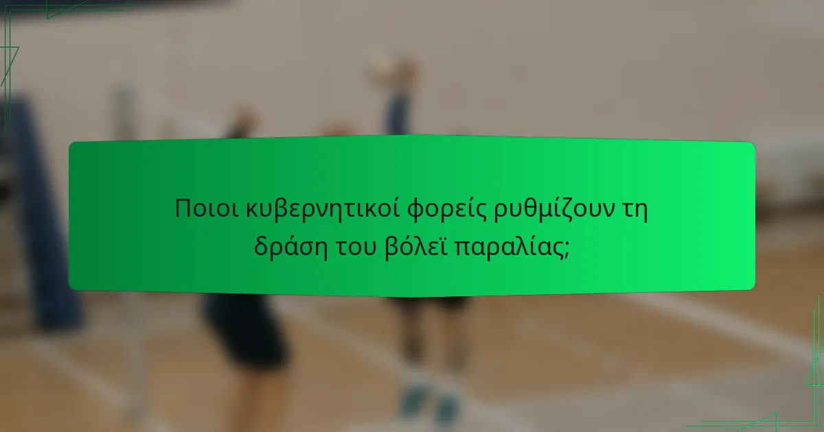 Ποιοι κυβερνητικοί φορείς ρυθμίζουν τη δράση του βόλεϊ παραλίας;