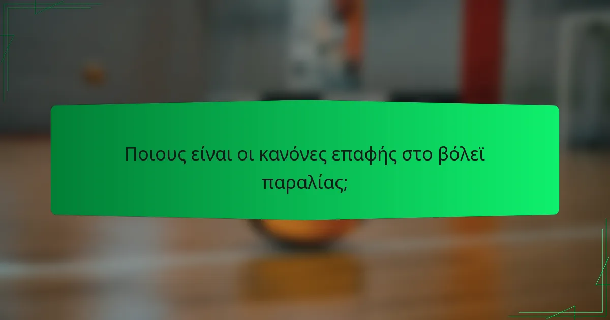 Ποιους είναι οι κανόνες επαφής στο βόλεϊ παραλίας;