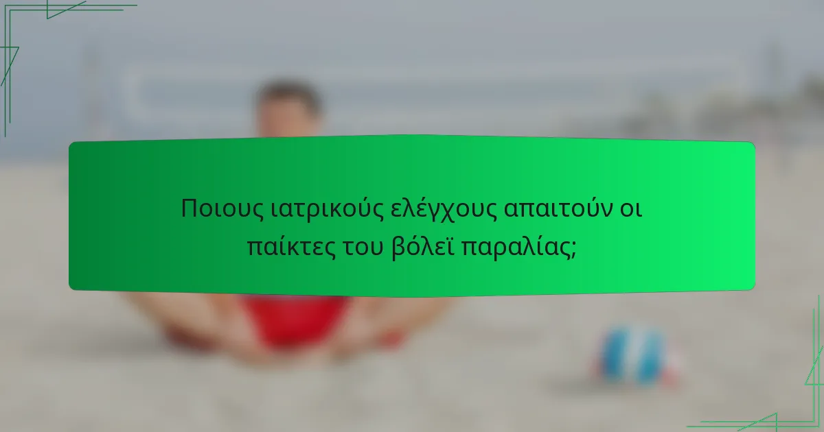 Ποιους ιατρικούς ελέγχους απαιτούν οι παίκτες του βόλεϊ παραλίας;