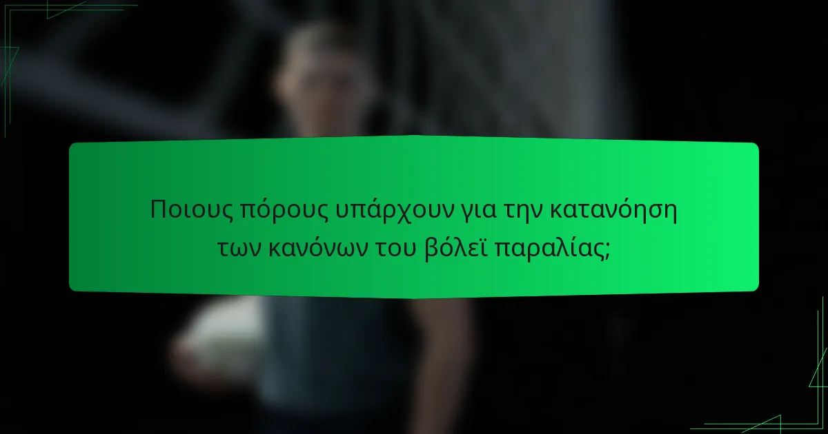 Ποιους πόρους υπάρχουν για την κατανόηση των κανόνων του βόλεϊ παραλίας;