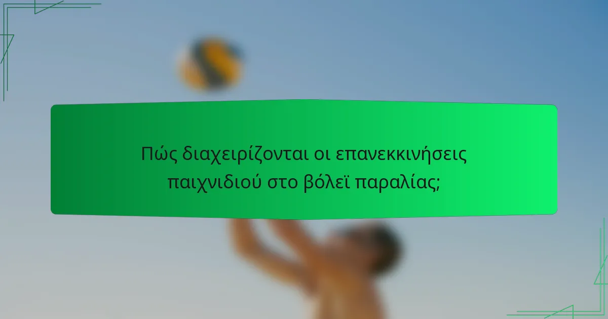 Πώς διαχειρίζονται οι επανεκκινήσεις παιχνιδιού στο βόλεϊ παραλίας;
