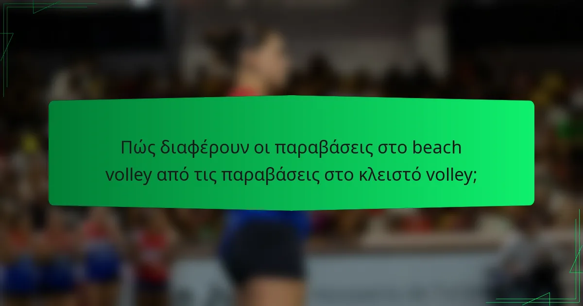 Πώς διαφέρουν οι παραβάσεις στο beach volley από τις παραβάσεις στο κλειστό volley;