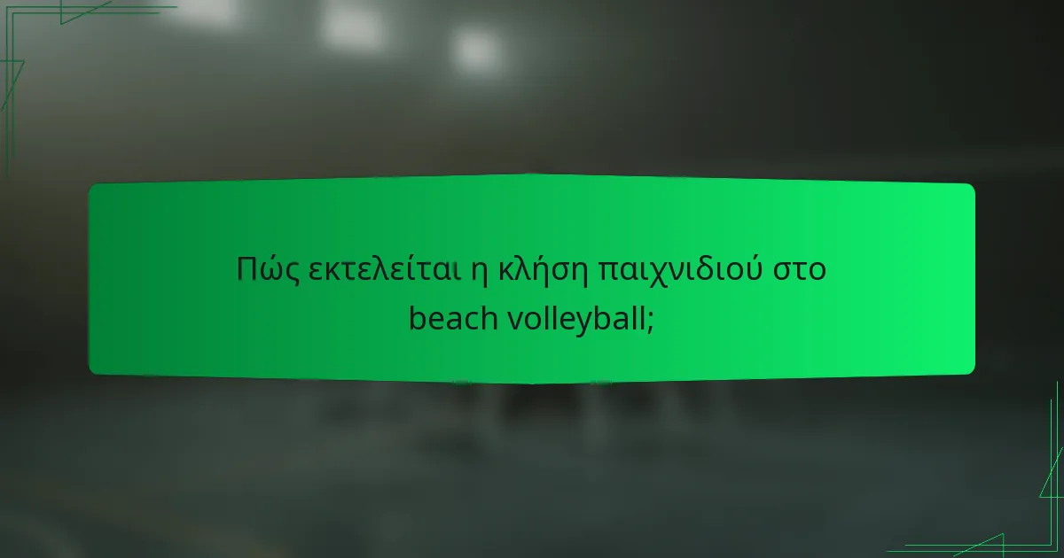 Πώς εκτελείται η κλήση παιχνιδιού στο beach volleyball;