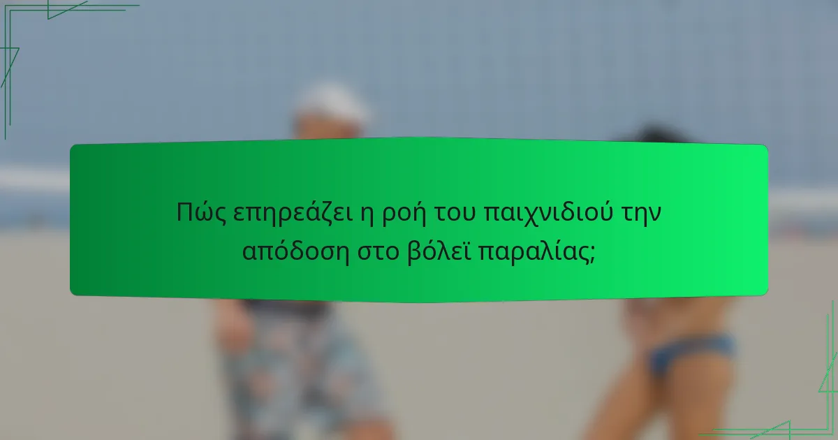 Πώς επηρεάζει η ροή του παιχνιδιού την απόδοση στο βόλεϊ παραλίας;