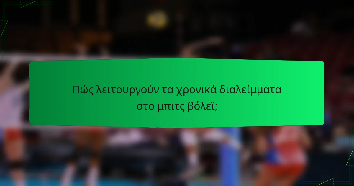 Πώς λειτουργούν τα χρονικά διαλείμματα στο μπιτς βόλεϊ;