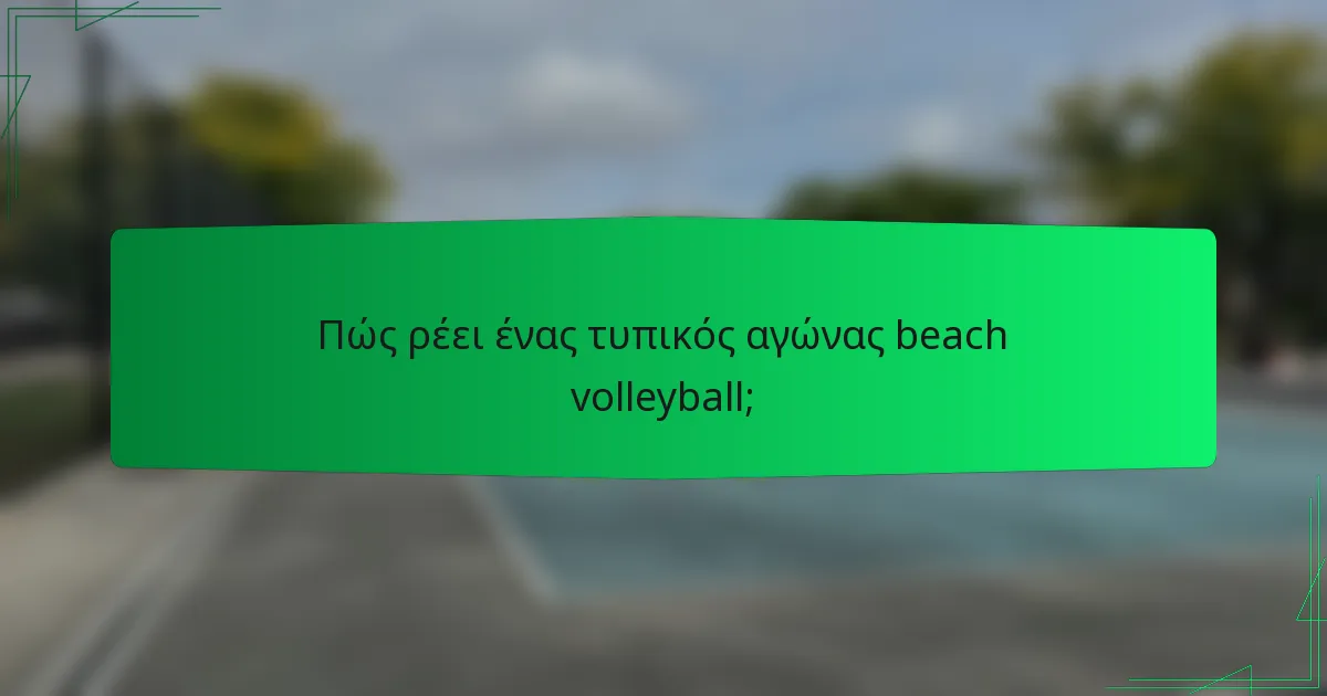 Πώς ρέει ένας τυπικός αγώνας beach volleyball;