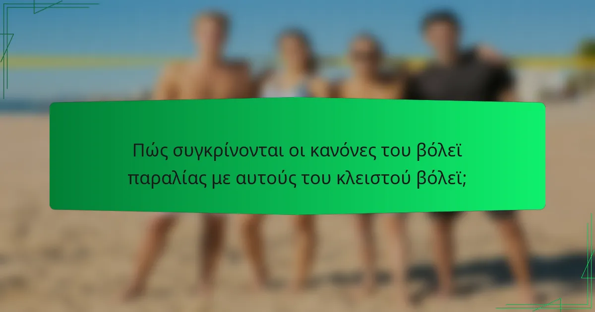 Πώς συγκρίνονται οι κανόνες του βόλεϊ παραλίας με αυτούς του κλειστού βόλεϊ;