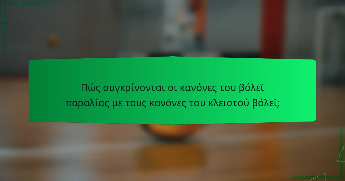 Πώς συγκρίνονται οι κανόνες του βόλεϊ παραλίας με τους κανόνες του κλειστού βόλεϊ;
