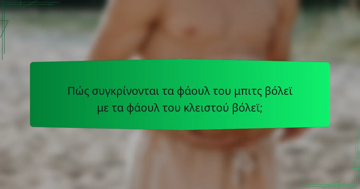 Πώς συγκρίνονται τα φάουλ του μπιτς βόλεϊ με τα φάουλ του κλειστού βόλεϊ;