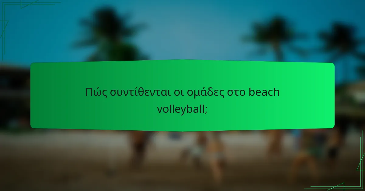 Πώς συντίθενται οι ομάδες στο beach volleyball;