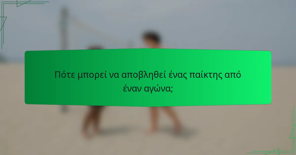 Πότε μπορεί να αποβληθεί ένας παίκτης από έναν αγώνα;