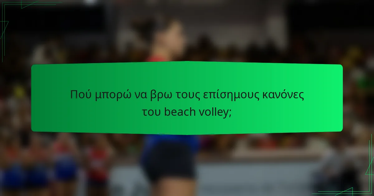 Πού μπορώ να βρω τους επίσημους κανόνες του beach volley;