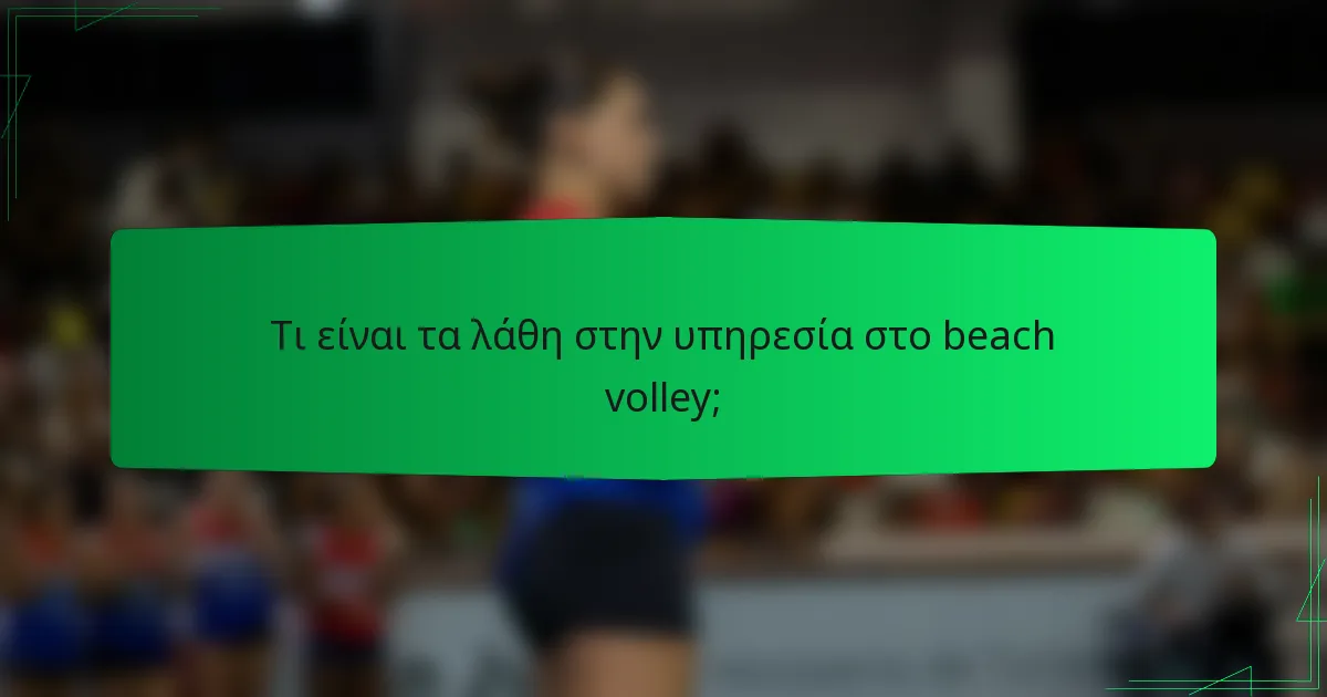 Τι είναι τα λάθη στην υπηρεσία στο beach volley;