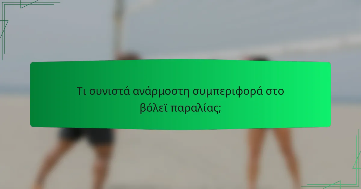 Τι συνιστά ανάρμοστη συμπεριφορά στο βόλεϊ παραλίας;